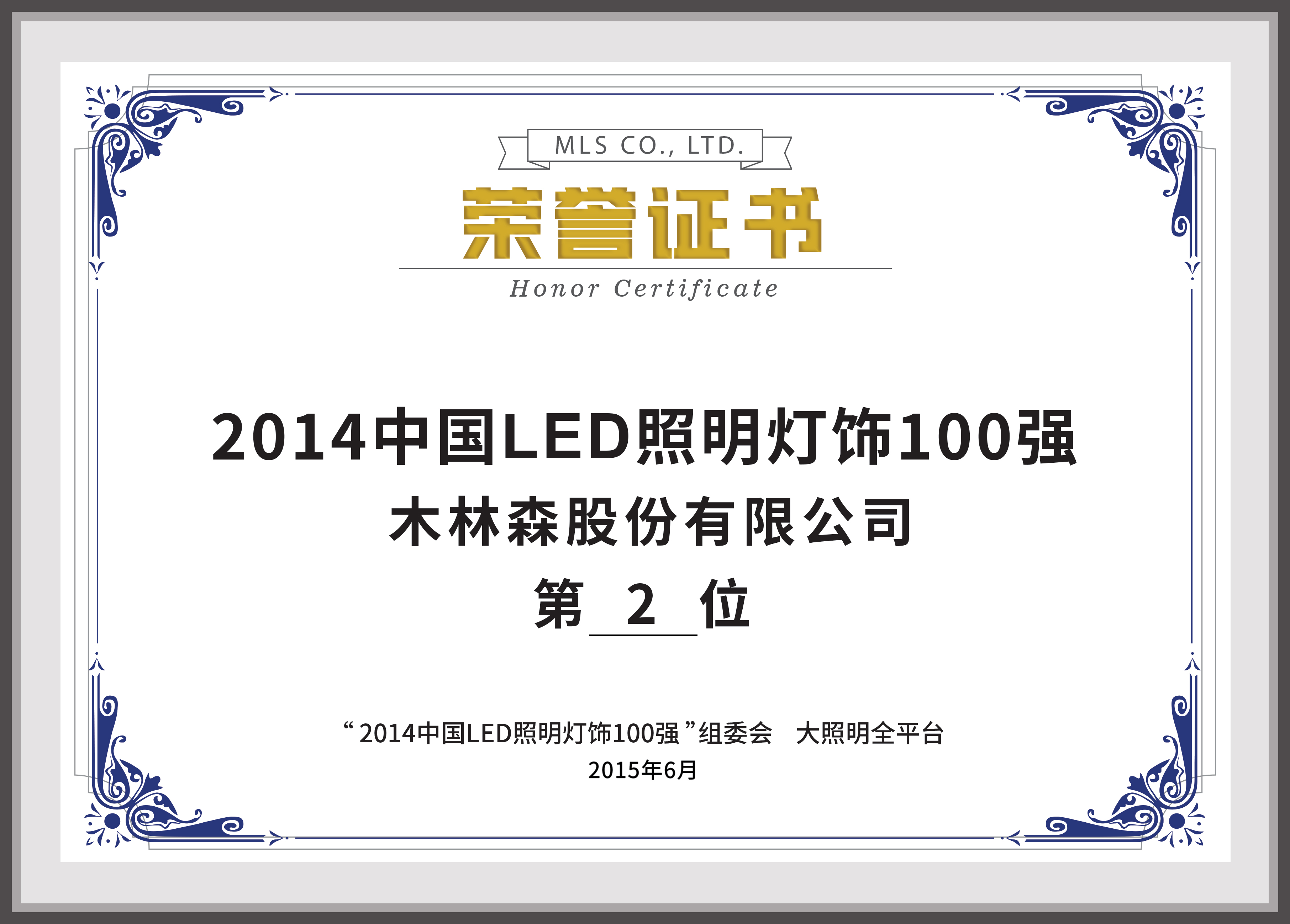 2014中國LED照明燈飾100強(qiáng)第2位
