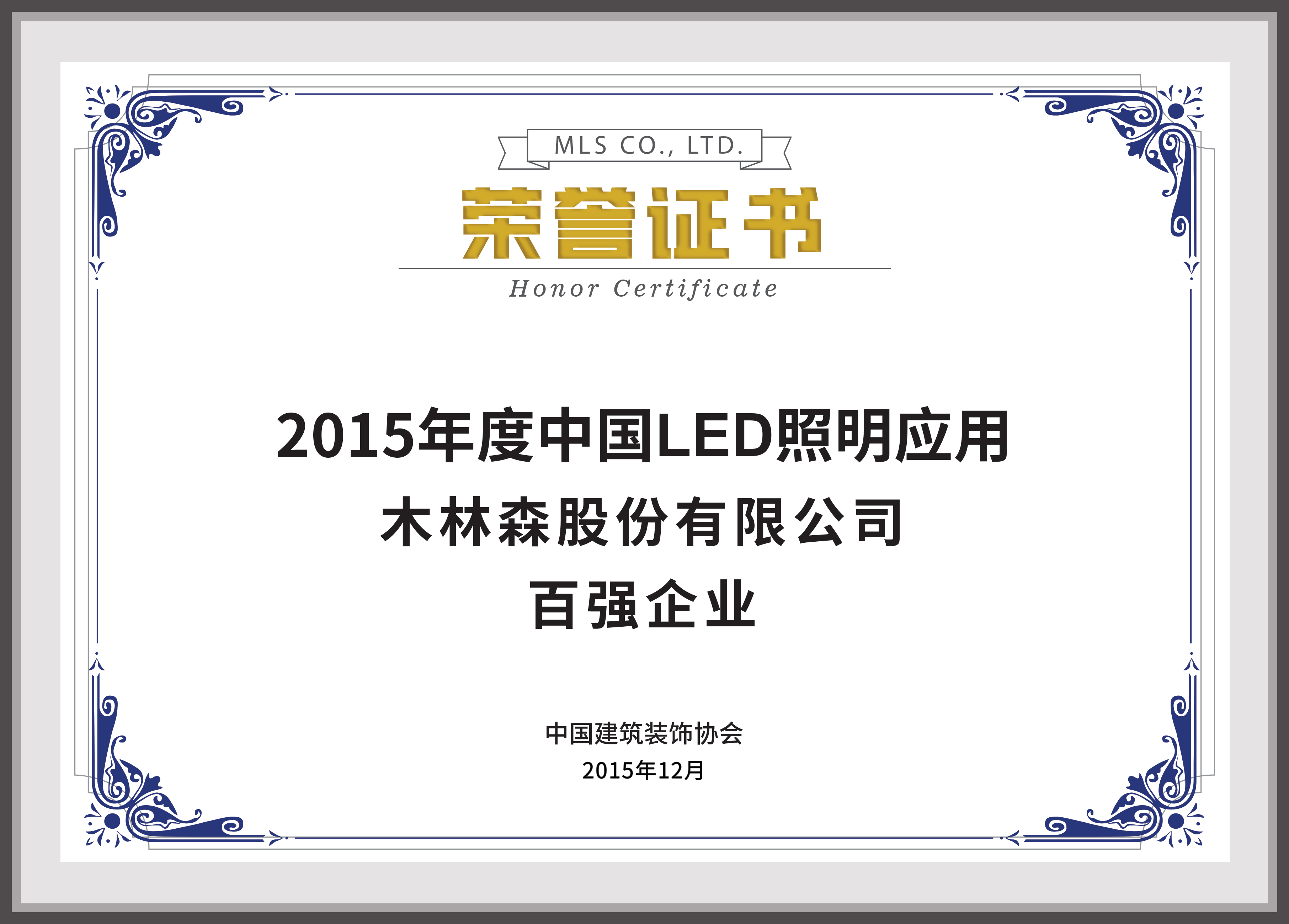 2015年度中國LED照明應(yīng)用百強(qiáng)企業(yè)